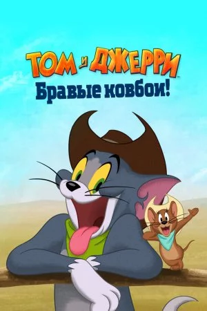 Том и Джерри: Бравые ковбои! (2022)