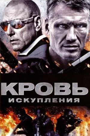 Смотреть Кровь искупления (2013) онлайн