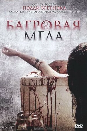 Смотреть Багровая мгла (2008) онлайн