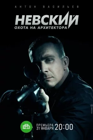 Невский. Охота на Архитектора (2021, сериал)