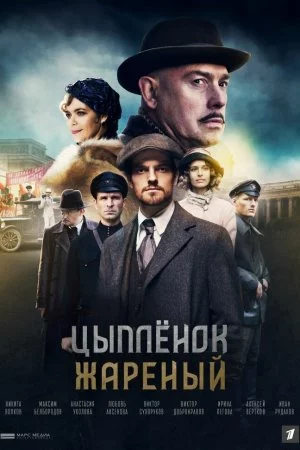 Смотреть Цыпленок жареный (2020, сериал) онлайн