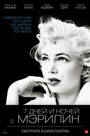 Смотреть 7 дней и ночей с Мэрилин (2011) онлайн