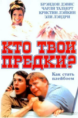 Кто твои предки? (2002)