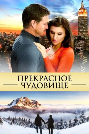 Смотреть Прекрасное чудовище (2013) онлайн