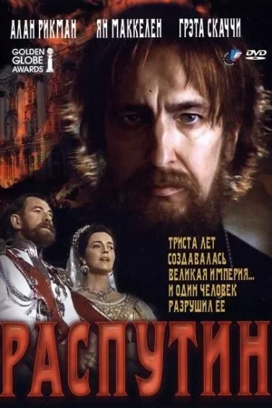 Распутин (1996)