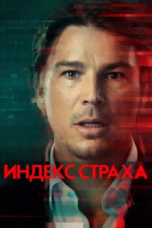 Индекс страха (2022, сериал)