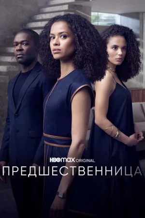 Смотреть Предшественница (2021, сериал) онлайн