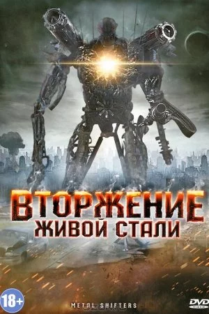 Смотреть Вторжение живой стали (2011) онлайн