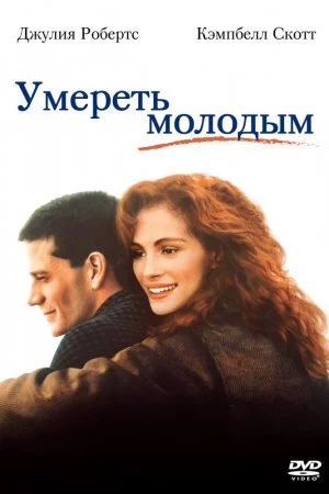 Смотреть Умереть молодым (1991) онлайн