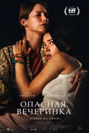 Опасная вечеринка (2021)