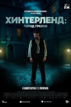 Смотреть Хинтерленд: город грехов (2021) онлайн