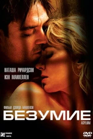 Смотреть Безумие (2005) онлайн