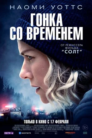 Смотреть Гонка со временем (2021) онлайн