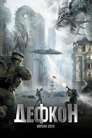 Смотреть Дефкон (2010) онлайн