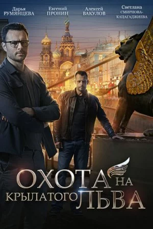 Охота на крылатого льва (2021, сериал)