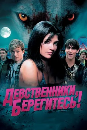 Смотреть Девственники, берегитесь! (2012) онлайн