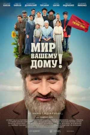 Мир вашему дому! (2017)