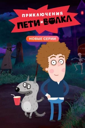 Смотреть Приключения Пети и Волка (2018, сериал) онлайн