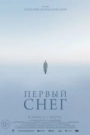 Первый снег (2021)