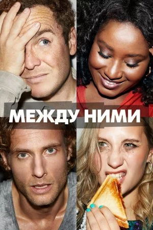 Между ними (2022, сериал)