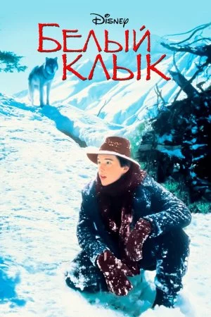 Смотреть Белый клык (1991) онлайн