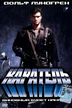 Смотреть Каратель (1989) онлайн