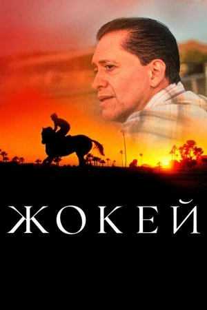 Смотреть Жокей (2021) онлайн