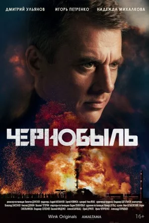 Смотреть Чернобыль (2022, сериал) онлайн