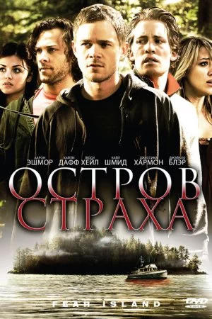 Остров страха (2009)