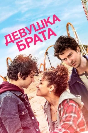 Смотреть Девушка брата (2018) онлайн