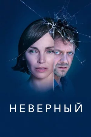 Неверный (2019, сериал)