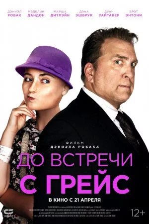 Смотреть До встречи с Грейс (2017) онлайн