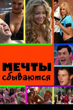 Смотреть Мечты сбываются (2009) онлайн