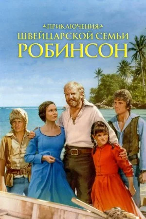 Смотреть Приключения швейцарской семьи Робинсон (1998, сериал) онлайн