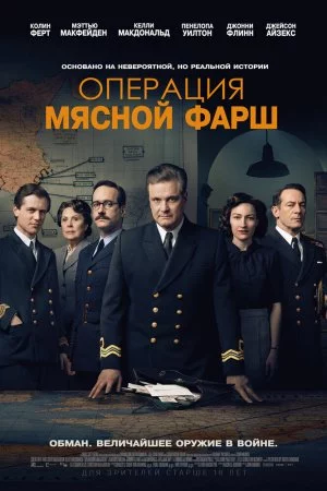 Операция «Мясной фарш» (2021)