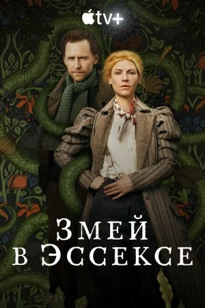 Змей в Эссексе (2022, сериал)