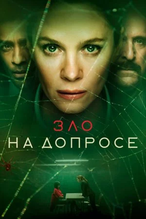 Смотреть Зло на допросе (2021, сериал) онлайн