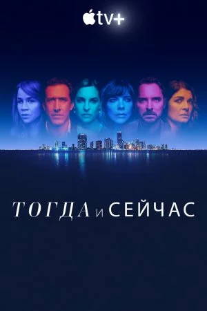 Смотреть Тогда и сейчас (2022, сериал) онлайн