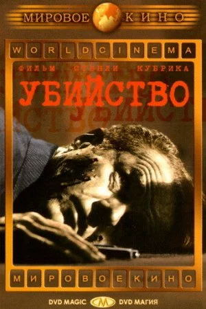 Смотреть Убийство (1956) онлайн