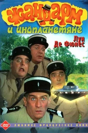 Смотреть Жандарм и инопланетяне (1978) онлайн