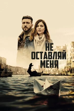 Смотреть Не оставляй меня (2022, сериал) онлайн