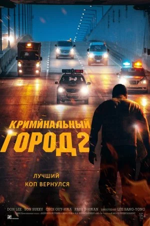 Криминальный город 2 (2022)