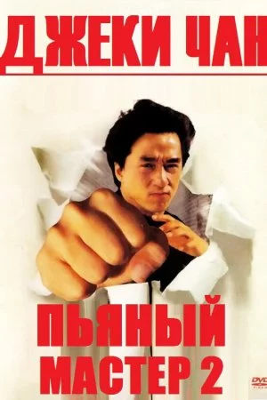 Смотреть Пьяный мастер 2 (1994) онлайн