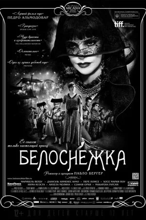 Белоснежка (2012)