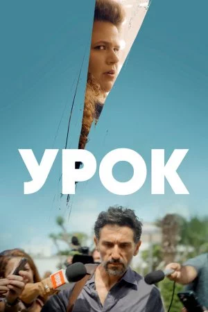 Смотреть Урок (2022, сериал) онлайн