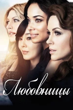 Любовницы (2013, сериал)