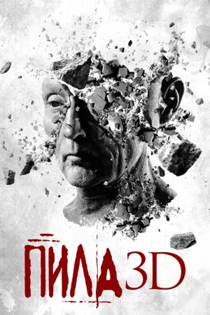 Смотреть Пила 3D (2010) онлайн