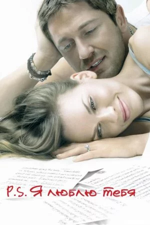 Смотреть P.S. Я люблю тебя (2007) онлайн