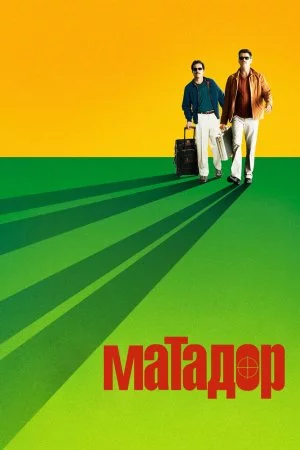 Смотреть Матадор (2005) онлайн