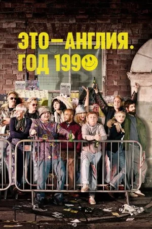 Это - Англия. Год 1990 (2015, сериал)